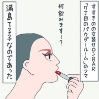 人生で初めての女装バーに潜入！ママと話すのが楽しくて、悩みも吹き飛ぶ！【さやまの日常 #12】