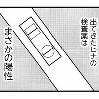 不倫相手が妊娠していた!? 突きつけられた検査薬の結果は、まさかの陽性反応【娘が初めて「ママ」と呼んだのは、夫の不倫相手でした #23】