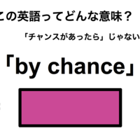 この英語ってどんな意味？「by chance」