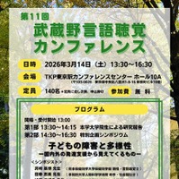 第11回武蔵野言語聴覚カンファレンス