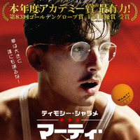 上村祐翔が吹替とナレーション担当『マーティ・シュプリーム 世界をつかめ』15秒CM2種完成