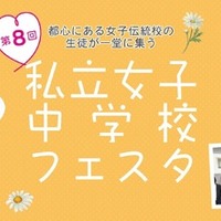 第8回私立女子中学校フェスタ