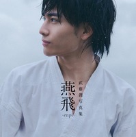 げんじぶ武藤潤、初のソロ写真集「燕飛」決定 表紙カット＆特典内容も解禁【コメント】