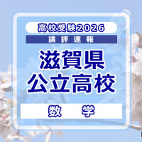 【高校受験2026】滋賀県公立高入試＜数学＞講評…やや難化