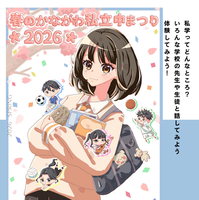 春のかながわ私立中まつり2026