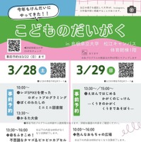 【春休み2026】島根県立大、体験型学習イベント「こどもの大学」3月開催
