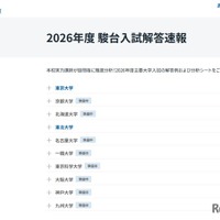 2026年度 駿台入試解答速報
