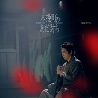 『木挽町のあだ討ち』2026「木挽町のあだ討ち」製作委員会 2023 永井紗耶子／新潮社