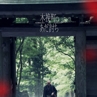 『木挽町のあだ討ち』2026「木挽町のあだ討ち」製作委員会 2023 永井紗耶子／新潮社