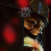 『木挽町のあだ討ち』2026「木挽町のあだ討ち」製作委員会 2023 永井紗耶子／新潮社