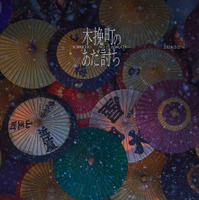 『木挽町のあだ討ち』2026「木挽町のあだ討ち」製作委員会 2023 永井紗耶子／新潮社