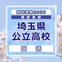 【高校受験2026】埼玉県公立高校入試＜国語＞講評…作文テーマは「緑との関わり」