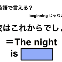 英語で「夜はこれからでしょ」は何て言う？
