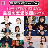 冬の夜にじっくり観たい「最高の恋愛映画」（C）モデルプレス