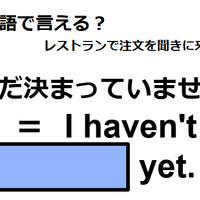 英語で「まだ決まっていません」は何て言う？