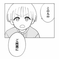 夫の裏アカを“家族の問題”として向き合うため、義両親に伝えることを決意【夫が裏アカで70人と不倫してました #23】