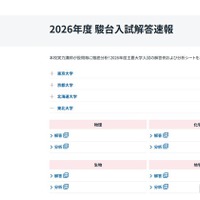 2026年度 駿台入試解答速報「東北大学」