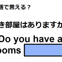 英語で「空き部屋はありますか」は何て言う？