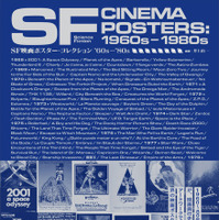 「SF映画ポスター・コレクション ’60s - ’80s」