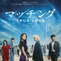 『マッチング TRUE LOVE』©2026『マッチングTL』製作委員会