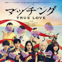 『マッチング TRUE LOVE』©2026『マッチングTL』製作委員会