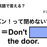 英語で「バン！って閉めないで」は何て言う？
