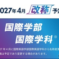 【京都橘大学】国際英語学部を「国際学部」へ改称