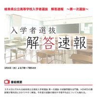 令和8年度 岐阜県公立高等学校入学者選抜 解答速報～第一次選抜～