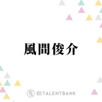 風間俊介、退所発表の大野智にコメント「かっこいい生き方をする人なので…」