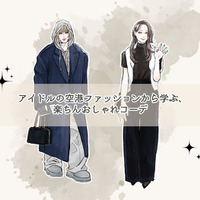 注目の「空港ファッション」は、大人世代も参考になる！ラクオシャレの最先端ってどんな感じ？