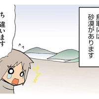 砂漠と間違えられることが多い鳥取の「砂丘」。しかし、砂漠とは決定的な違いがあった！【県民性マンガうちのトコでは #９】