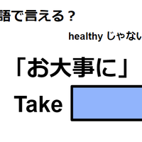 英語で「お大事に」は何て言う？