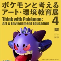 ポケモンと考える アート・環境教育展 ４
