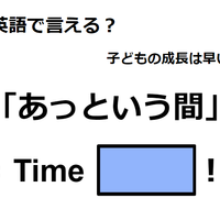 英語で「あっという間」は何て言う？