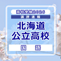 【高校受験2026】北海道公立高入試＜国語＞講評…昨年よりやや難化