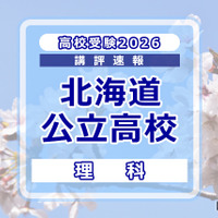 【高校受験2026】北海道公立高入試＜理科＞講評