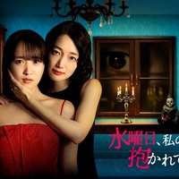 「水曜日、私の夫に抱かれてください」キービジュアル（C）「水曜日、私の夫に抱かれてください」製作委員会