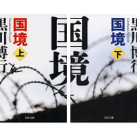 原作書影：黒川博行『国境』（文春文庫）