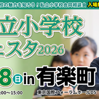 私立小学校フェスタ2026 in 有楽町