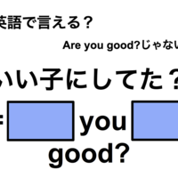 英語でどう言う？「いい子にしてた？」は何て言う？