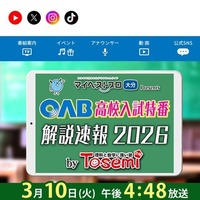 マイベストプロ大分 プレゼンツ OAB高校入試特番 解説速報2026 by Tosemi