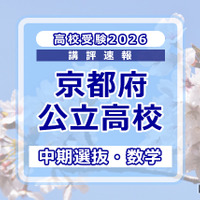 【高校受験2026】京都府公立高入試・中期選抜＜数学＞講評