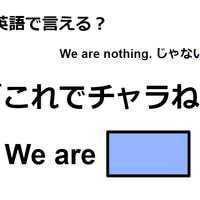 英語で「これでチャラね」は何て言う？