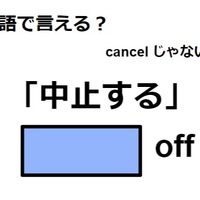 英語で「中止する」は何て言う？