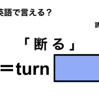 英語で「断る」は何て言う？