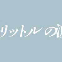 『映画 1リットルの涙』『映画 1リットルの涙』製作委員会