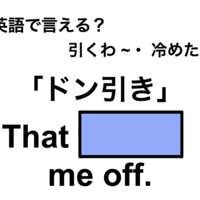 英語でどう言う？「ドン引き」は何て言う？