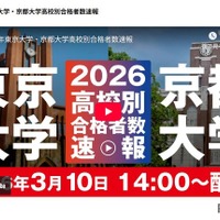 2026年東京大学・京都大学高校別合格者数速報