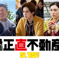 新キャスト『正直不動産』©大谷アキラ・夏原武・水野光博／小学館©2026 映画『正直不動産』製作委員会