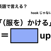 英語で「（服を）かける」は何て言う？